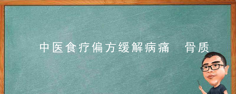 中医食疗偏方缓解病痛 骨质增生的治疗方法，中医食疗偏方缓解便秘